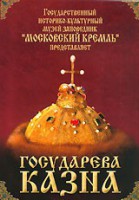 DVD "Московский Кремль: Государева казна" - fgospostavki.ru - Вологда