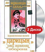 DVD художественный фильм "Царицын: "Поход Ворошилова", "Оборона" - fgospostavki.ru - Вологда