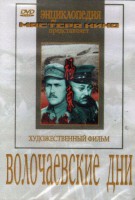DVD художественный фильм "Волочаевские дни" - fgospostavki.ru - Вологда