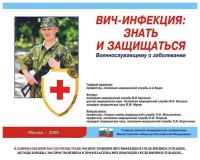 Комплект плакатов "Профилактика ВИЧ-инфекции среди военнослужащих" - fgospostavki.ru - Вологда