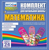 Динамические раздаточные пособия. Математика (шнуровка). Арифметика, Геометрия, Логика. - fgospostavki.ru - Вологда