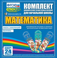 Динамические раздаточные пособия. Математика (шнуровка). Величины. Работа с информацией. - fgospostavki.ru - Вологда