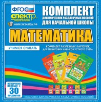 Динамические раздаточные пособия. Математика (карточки). Комплект разрезных карточек для тренировки устного счета. - fgospostavki.ru - Вологда