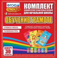 Динамические раздаточные пособия. Обучение грамоте (карточки). Комплект разрезных карточек для тренировки навыков чтения. - fgospostavki.ru - Вологда