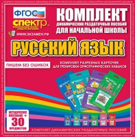 Динамические раздаточные пособия. Русский язык (карточки). Комплект разрезных карточек для тренировки орфографических навыков. - fgospostavki.ru - Вологда