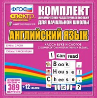 Динамические раздаточные пособия. Английский язык (карточки). Касса букв и слогов с набором интерактивных таблиц. - fgospostavki.ru - Вологда