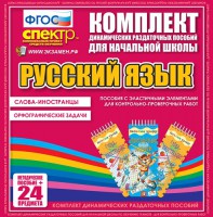 Динамические раздаточные пособия. Русский язык (Эластичные элементы). Слова - иностранцы, Орфографические задачи. - fgospostavki.ru - Вологда