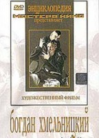 DVD Художественный фильм "Богдан Хмельницкий" - fgospostavki.ru - Вологда