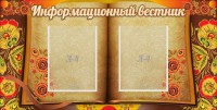 Стенд "Информационный вестник" - fgospostavki.ru - Вологда