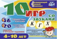 Развивающий игровой комплект "10 игр со звуками К, Г, Х" - fgospostavki.ru - Вологда