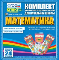 Динамические раздаточные пособия. Математика (Эластичные элементы). Умножение и деление, сложение и вычитание. - fgospostavki.ru - Вологда