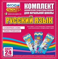 Динамические раздаточные пособия. Русский язык (Эластичные элементы). Словарные слова, пишем правильно. - fgospostavki.ru - Вологда
