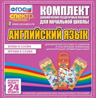 Динамические раздаточные пособия. Английский язык (шнурки, эластичные элементы). Буквы и слова, играем в слова. - fgospostavki.ru - Вологда