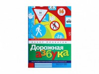Набор плакатов "Дорожная азбука" - fgospostavki.ru - Вологда