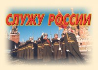 Комплект плакатов "Служу России" (11 плакатов) - fgospostavki.ru - Вологда