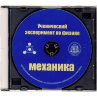 Методические рекомендации по использованию лабораторного комплекта по механике «Ученический эксперимент по физике. Механика» - fgospostavki.ru - Вологда
