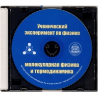 Методические рекомендации по использованию лабораторного комплекта по молекулярной физике и термодинамике «Ученический эксперимент по физике. Молекулярная физика и термодинамика» - fgospostavki.ru - Вологда