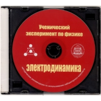 Методические рекомендации по использованию лабораторного комплекта по электродинамике «Ученический эксперимент по физике. Электродинамика» - fgospostavki.ru - Вологда