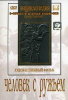 DVD художественный фильм "Человек с ружьем" - fgospostavki.ru - Вологда