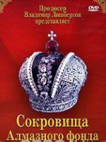 DVD "Московский Кремль: Сокровища Алмазного фонда" - fgospostavki.ru - Вологда