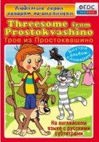 DVD "Любимые герои говорят по-английски. Трое из Простоквашино" - fgospostavki.ru - Вологда