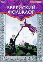DVD "Еврейский фольклор" - fgospostavki.ru - Вологда