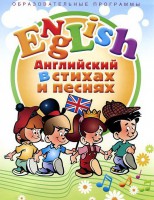 DVD "Английский язык для детей в стихах и песнях" (4-7 лет) - fgospostavki.ru - Вологда