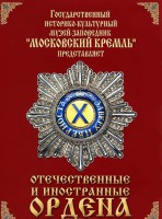 DVD "Отечественные и иностранные ордена" (из коллекций музеев Московского Кремля) - fgospostavki.ru - Вологда