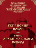 DVD "Московский Кремль: Успенский собор. Тайны Архангельского собора" - fgospostavki.ru - Вологда
