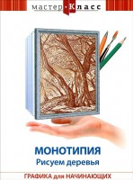 DVD "Мастер-класс. Графика для начинающих. Монотипия. Рисуем деревья" - fgospostavki.ru - Вологда