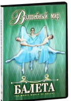 DVD "Волшебный мир балета 1,2 часть" 2 диска - fgospostavki.ru - Вологда