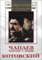 DVD художественный фильм "Чапаев. Чапаев с нами. Котовский" - fgospostavki.ru - Вологда
