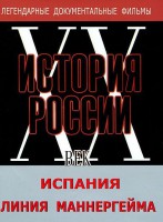 DVD документальный фильм "Испания. Линия Маннергейма" - fgospostavki.ru - Вологда