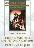 DVD художественный фильм "Трилогия о Максиме" - fgospostavki.ru - Вологда