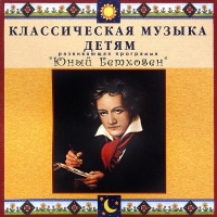 CD Классическая музыка детям - Юный Бетховен - fgospostavki.ru - Вологда
