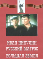 DVD художественный фильм "Иван Никулин - русский матрос. Большая земля" - fgospostavki.ru - Вологда