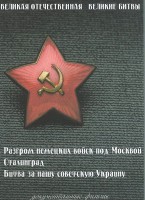 DVD "Великая Отечественная. Великие битвы" - fgospostavki.ru - Вологда