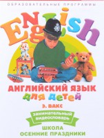 DVD Английский для детей 4-7 лет. "Занимательный видеословарь. Часть 5 «Школа. Осенние праздники»" - fgospostavki.ru - Вологда