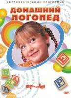 DVD "Домашний логопед" - fgospostavki.ru - Вологда
