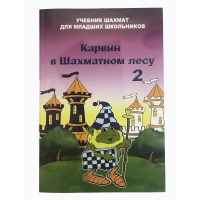 Барский В. "Карвин в Шахматном лесу. Учебник шахмат для младших школьников", Книга 2 - fgospostavki.ru - Вологда
