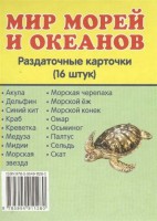 Раздаточные карточки "Мир морей и океанов" - fgospostavki.ru - Вологда