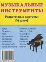 Раздаточные карточки "Музыкальные инструменты" - fgospostavki.ru - Вологда