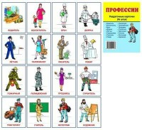 Раздаточные карточки "Профессии" - fgospostavki.ru - Вологда