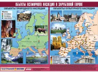 Таблица демонстрационная "Объекты всемирного наследия в Зарубежной Европе" (винил 100*140) - fgospostavki.ru - Вологда