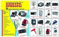 Демонстрационные карточки "Электроприборы" - fgospostavki.ru - Вологда