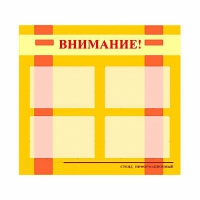 Стенд информационный для ДОУ "Внимание!" (80х75см., 4 карм., алюм. проф.) - fgospostavki.ru - Вологда