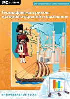 Интерактивные тесты. География материков: история открытий и население - fgospostavki.ru - Вологда