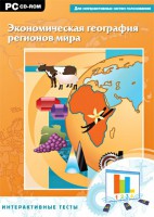 Интерактивные тесты. Экономическая география регионов мира - fgospostavki.ru - Вологда