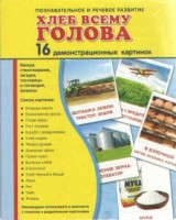 Демонстрационные карточки "Хлеб всему голова" - fgospostavki.ru - Вологда