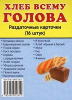 Раздаточные карточки "Хлеб всему голова" - fgospostavki.ru - Вологда